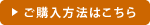 ご購入方法はこちら