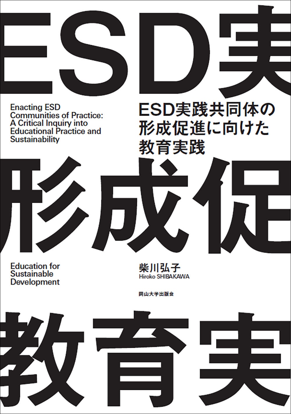 ESD実践共同体の形成促進に向けた教育実践