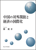 中国の対外開放と経済の国際化