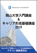 岡山大学入門講座＆キャリア形成基礎講座2019