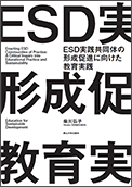 ESD実践共同体の形成促進に向けた教育実践
