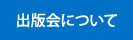 出版会について