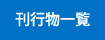刊行物一覧