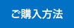 ご購入方法