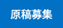 原稿募集