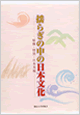 揺らぎの中の日本文化