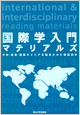 国際学入門マテリアルズ