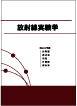 放射線実験学