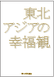 東北アジアの幸福観