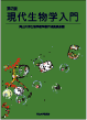 現代生物学入門 第2版