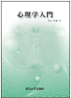 心理学入門