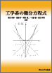 工学系の微分方程式