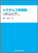 システム工学実験
