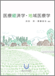 医療経済学・地域医療学