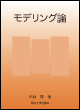 モデリング論