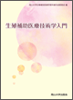 生殖補助医療技術学入門