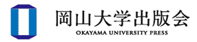 岡山大学出版会