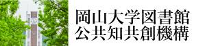 岡山大学図書館・公共知共創機構