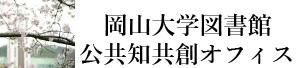 岡山大学図書館公共知共創オフィス