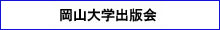 岡山大学出版会