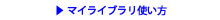 マイライブラリ使い方