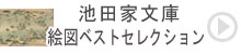 池田家文庫絵図ベストセレクション