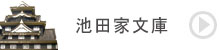 池田家文庫