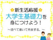 新生活応援 大学生基礎力を身につけよう～調べて書いて発表する。～