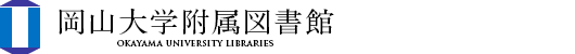 岡山大学 附属図書館
