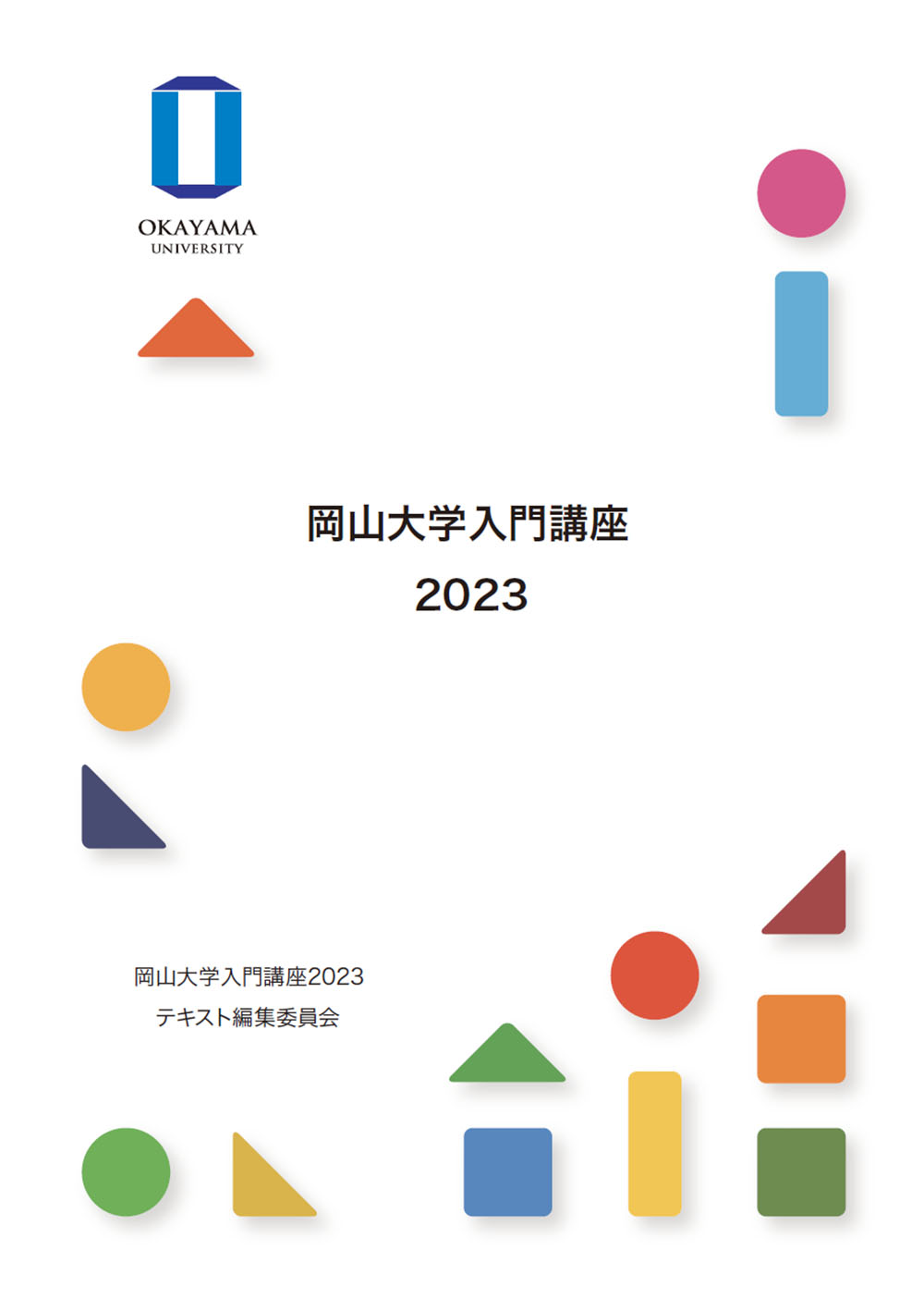 岡山大学入門講座2023