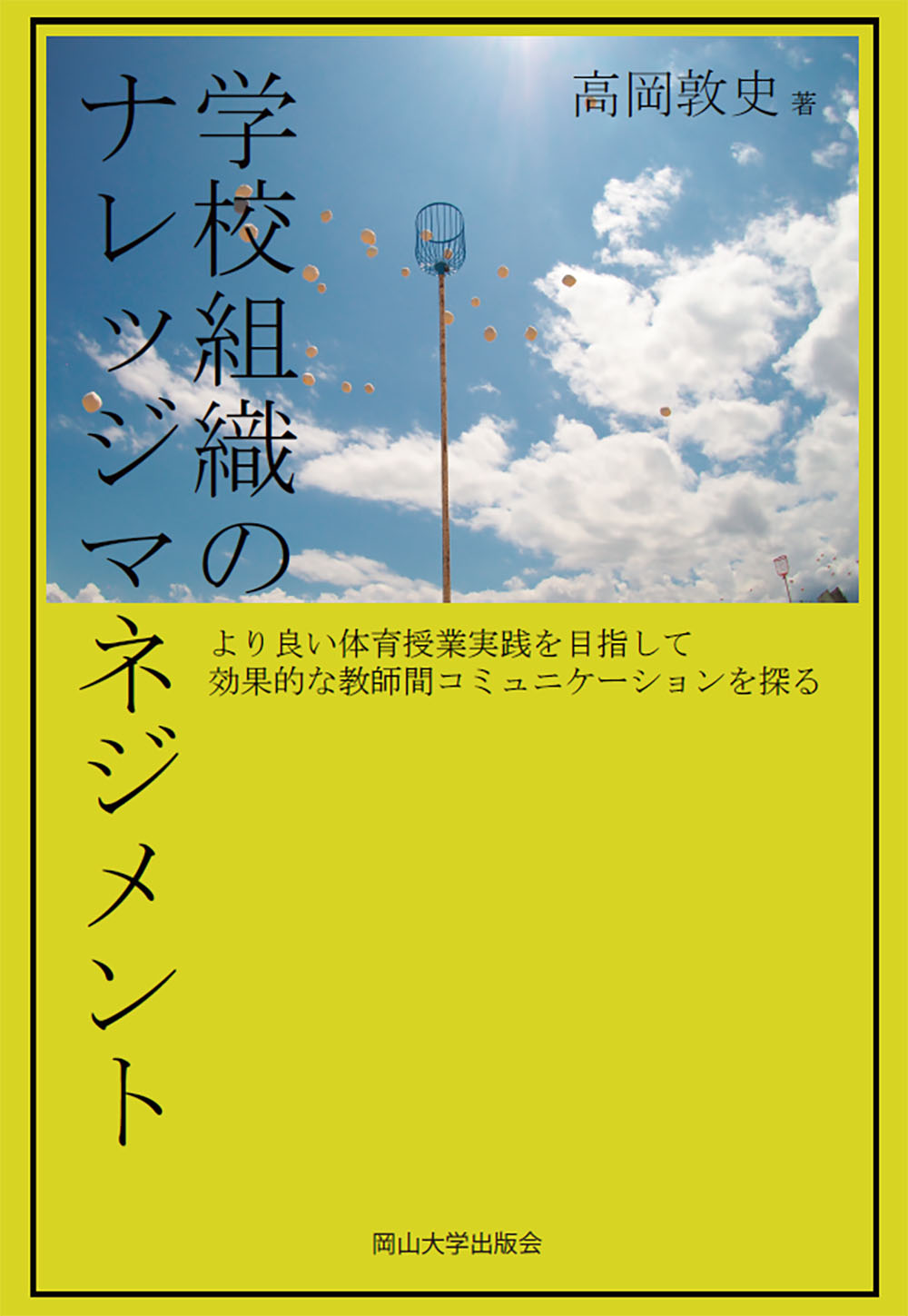 学校組織のナレッジマネジメント