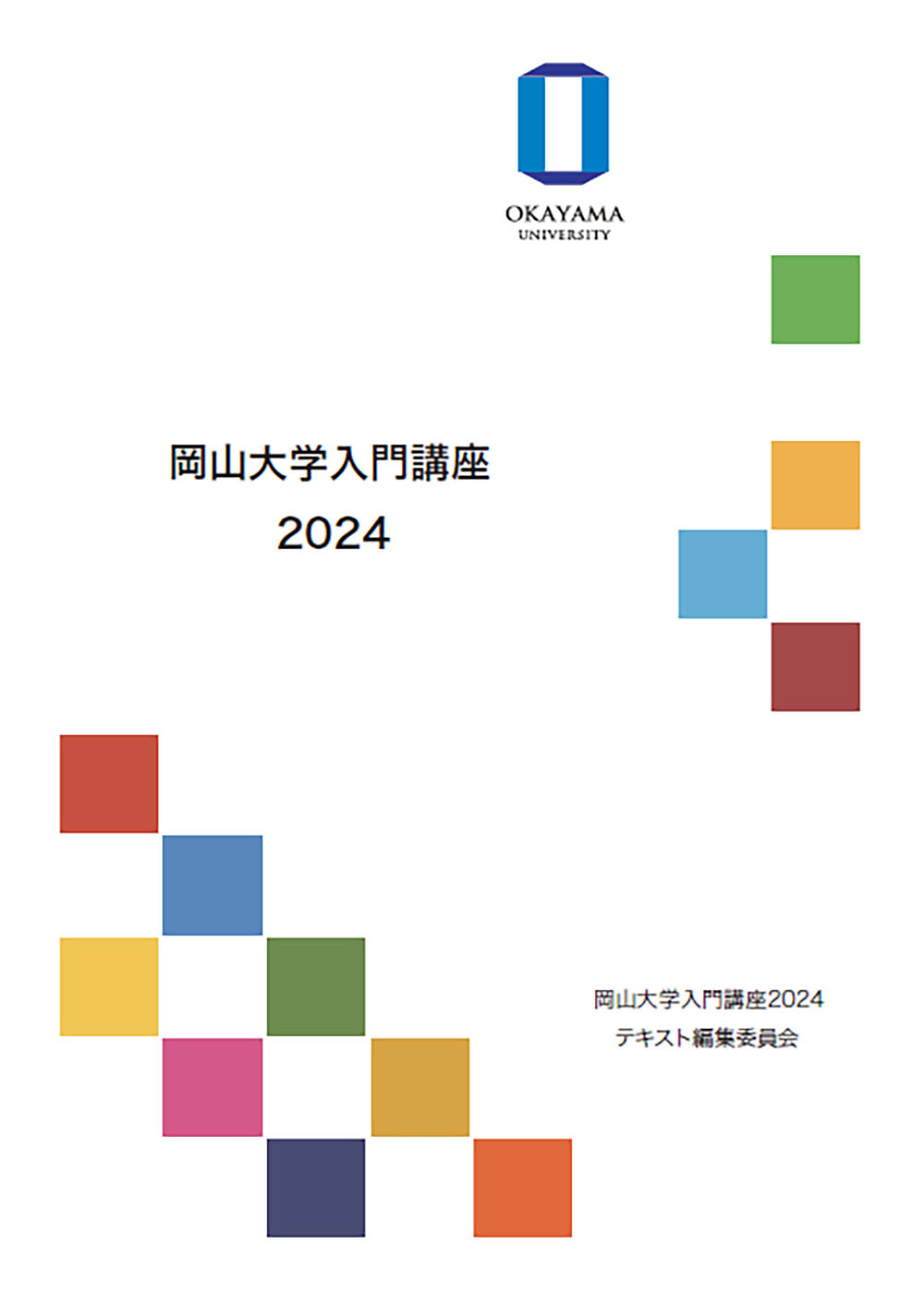 岡山大学入門講座2024
