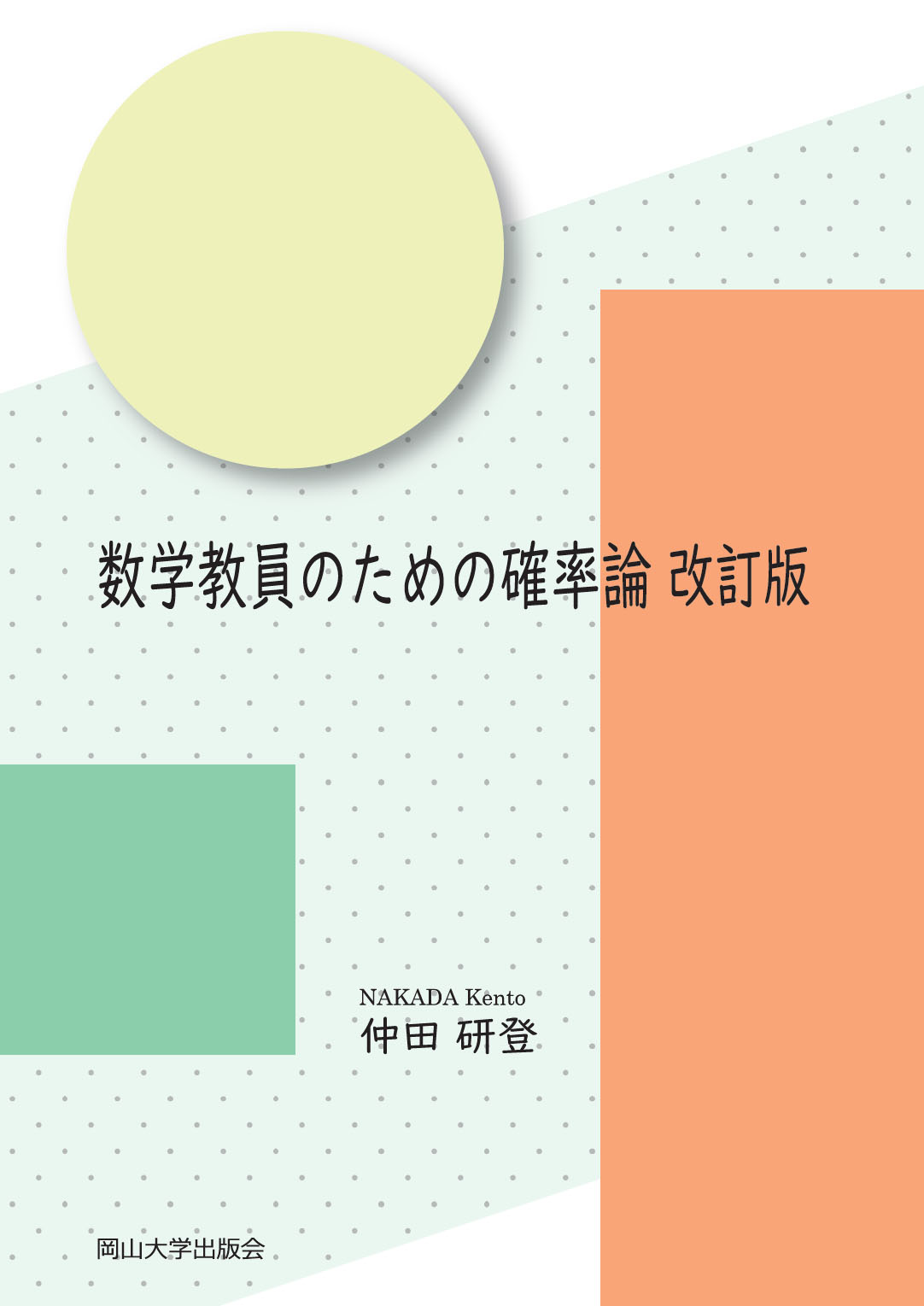 数学教員のための確率論 改訂版
