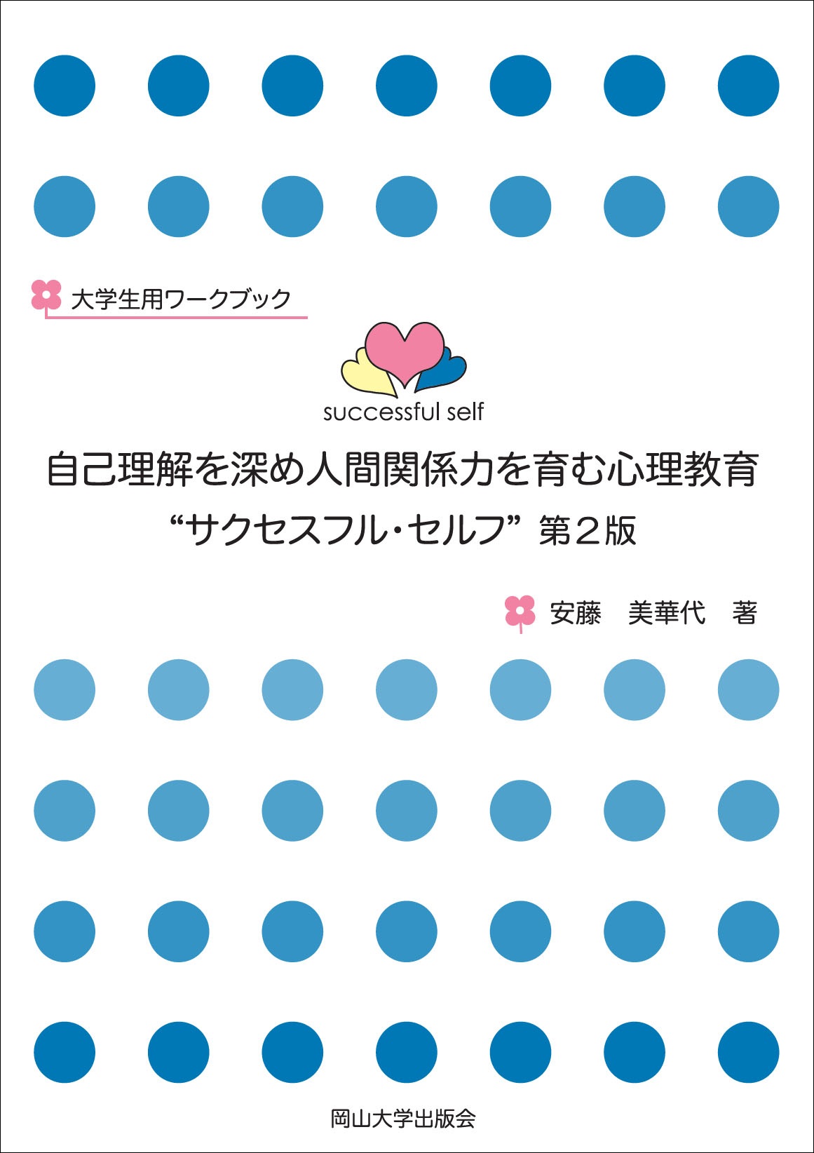 自己理解を深め人間関係力を育む心理教育“サクセスフル・セルフ” 第2版