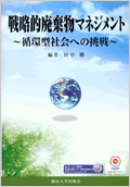 戦略的廃棄物マネジメント～循環型社会への挑戦～