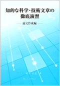 知的な科学・技術文章の徹底演習―論文作成編―