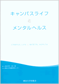 キャンパスライフとメンタルヘルス