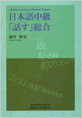 日本語中級「話す」総合