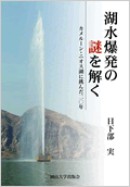 湖水爆発の謎を解く　カメルーン・ニオス湖に挑んだ20年