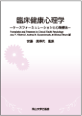 臨床健康心理学－ケースフォーミュレーションと心理療法－