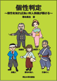 個性判定～個性を知れば良い対人関係が築ける～