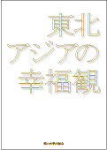 東北アジアの幸福観