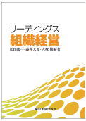 リーディングス組織経営