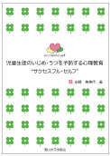 児童生徒のいじめ・うつを予防する心理教育“サクセスフル・セルフ”