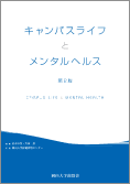 キャンパスライフとメンタルヘルス 第２版