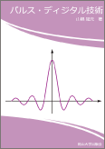 パルス・ディジタル技術
