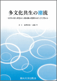多文化共生の潮流―内外の法と政治から岡山県の施策のあり方を考える―
