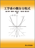 工学系の微分方程式