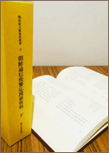 池田家文庫資料叢書２「朝鮮通信使饗応関係資料」下巻