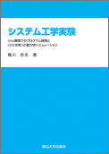 システム工学実験